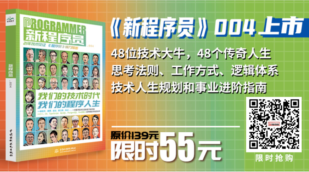 本文节选自《新程序员》004，『纸质书+电子刊』已正式开售.png
